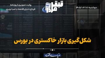 شکل‌گیری بازار خاکستری در بورس