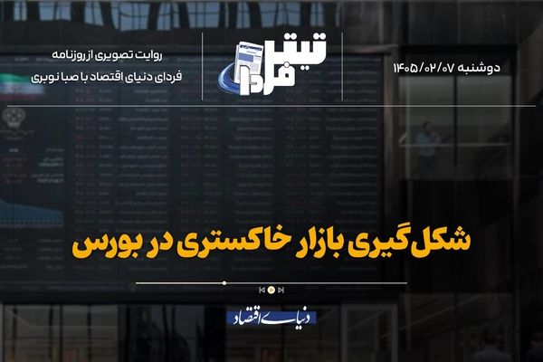 شکل‌گیری بازار خاکستری در بورس