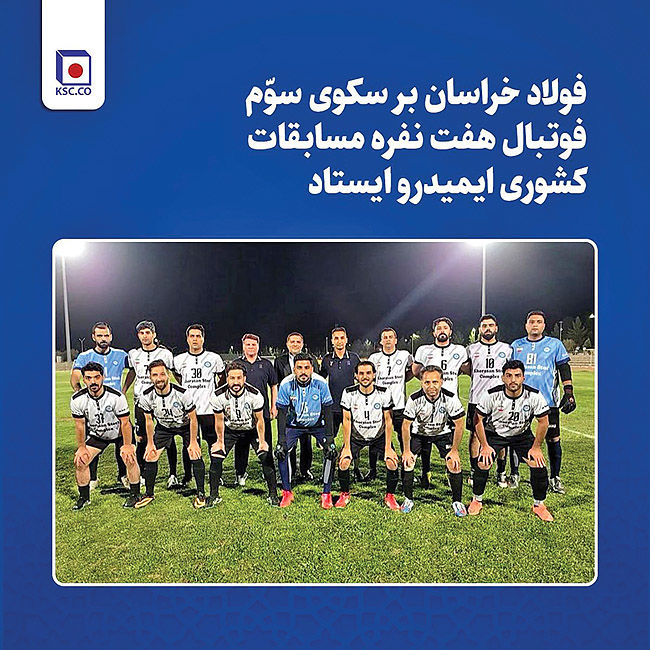 فوتبال فولاد خراسان سوم شد