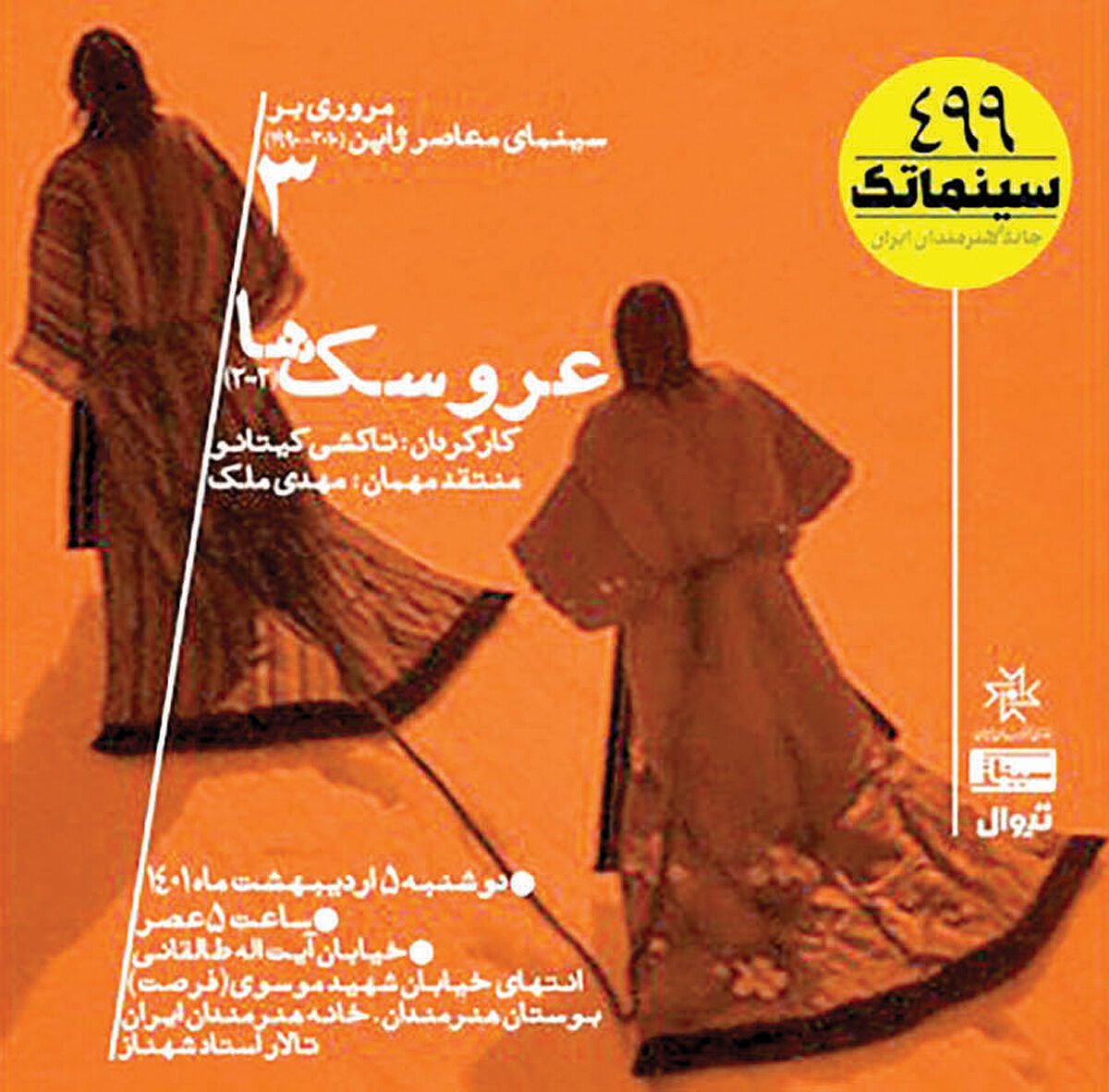 نمایش فیلم «عروسک‌‌‌ها» در خانه هنرمندان