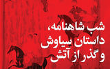 اختصاص شب ۸۸۸ بخارا به داستان سیاوش