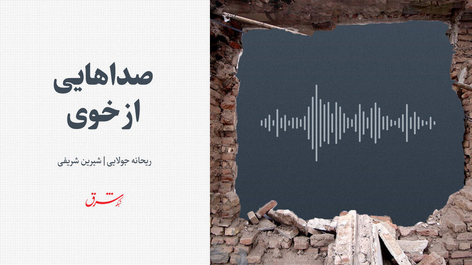 مردم زلزله زده خوی: ۴ روز بیرون ماندیم /هیچ عدالتی در کار نیست