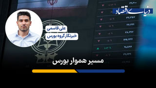 مسیر هموار بورس