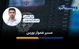مسیر هموار بورس