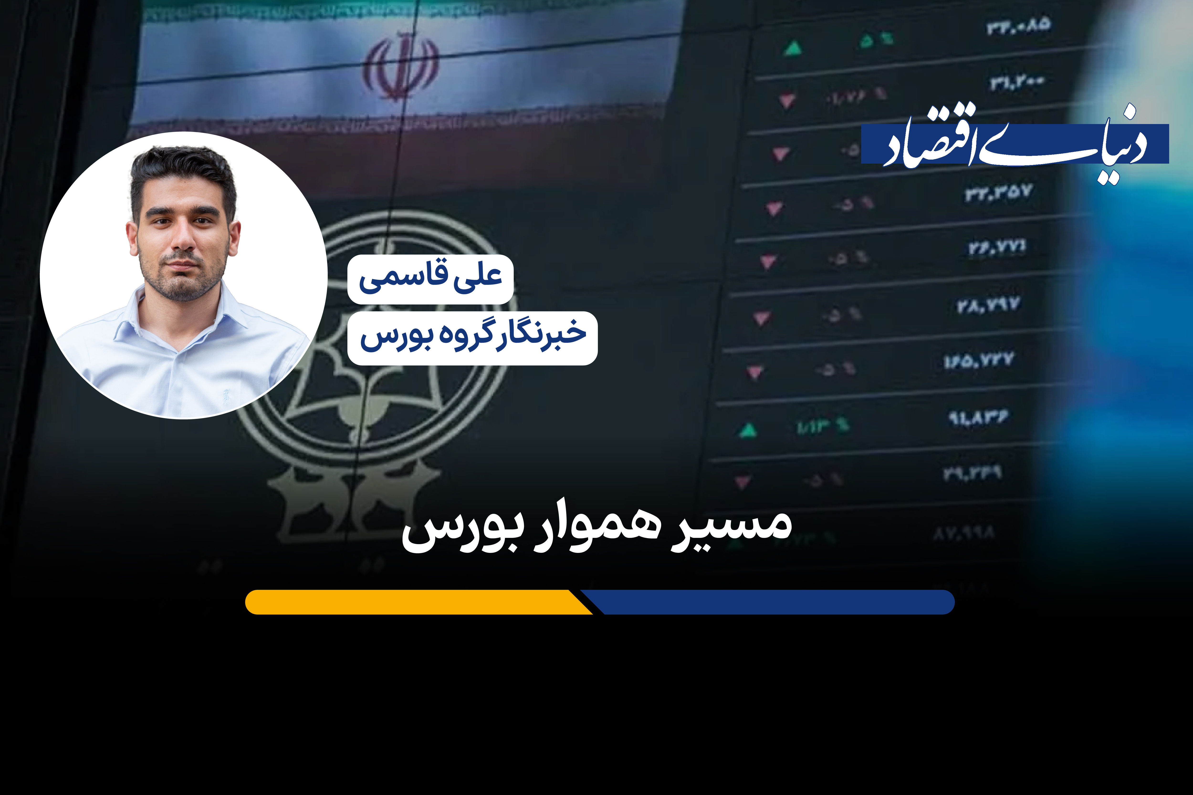 مسیر هموار بورس