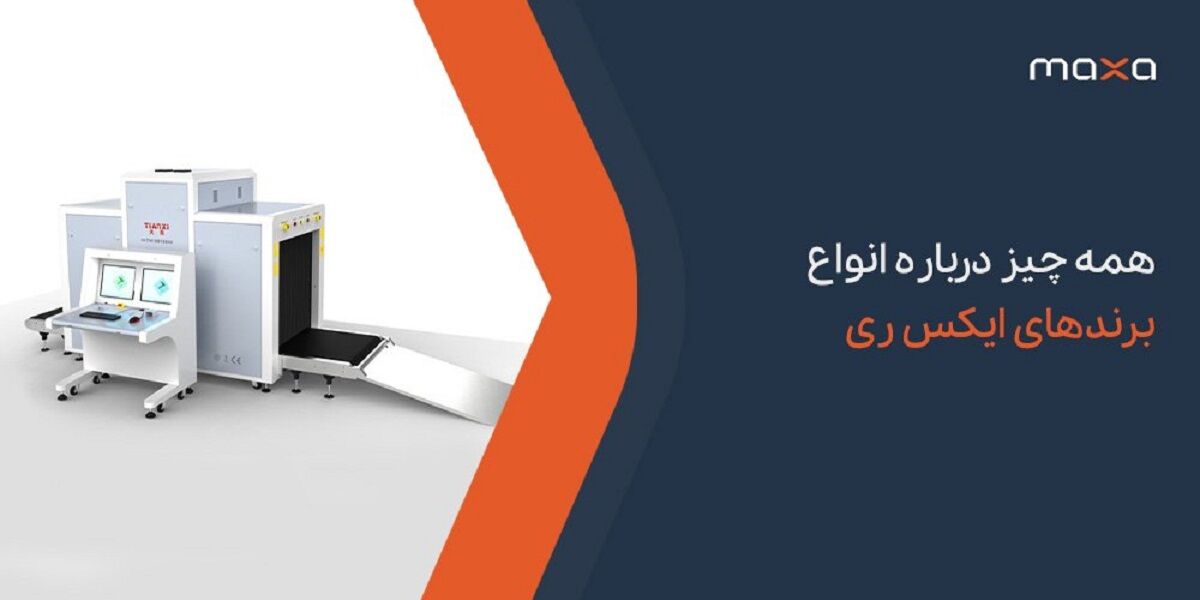 همه چیز درباره انواع برندهای ایکس‌ری