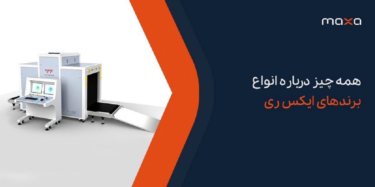 همه چیز درباره انواع برندهای ایکسری