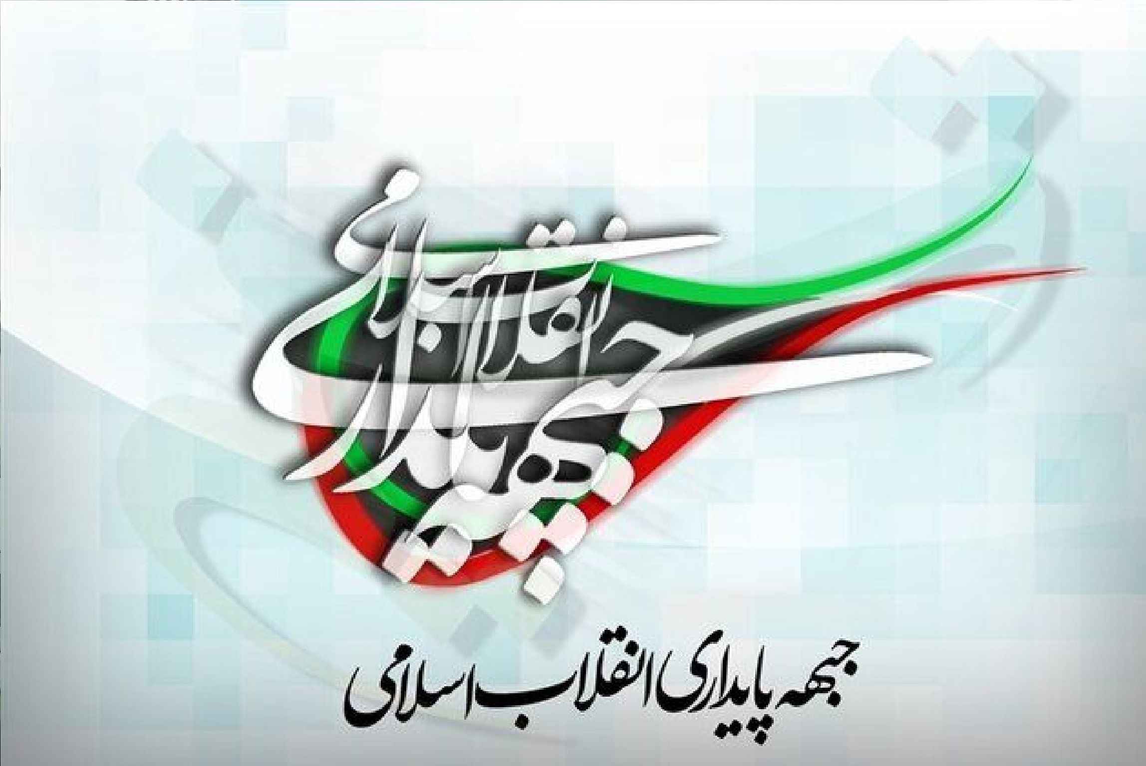 بیانیه جبهه پایداری در پاسخ به لفاظی های اخیر ترامپ