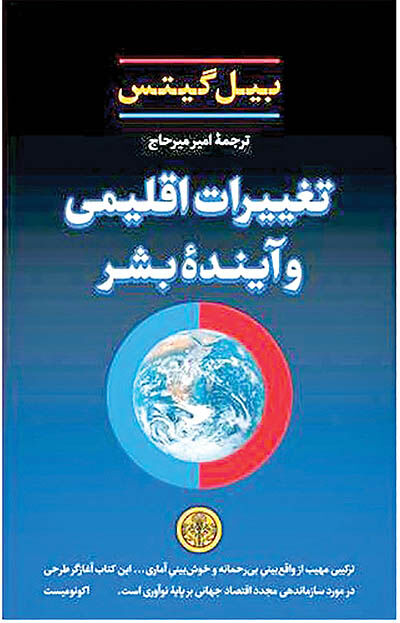 هشدار بیل‌گیتس درباره تغییرات اقلیمی