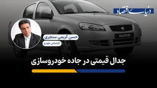 جدال قیمتی در جاده خودروسازی 
