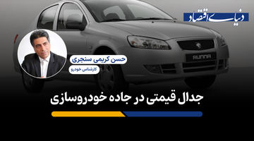 جدال قیمتی در جاده خودروسازی 

