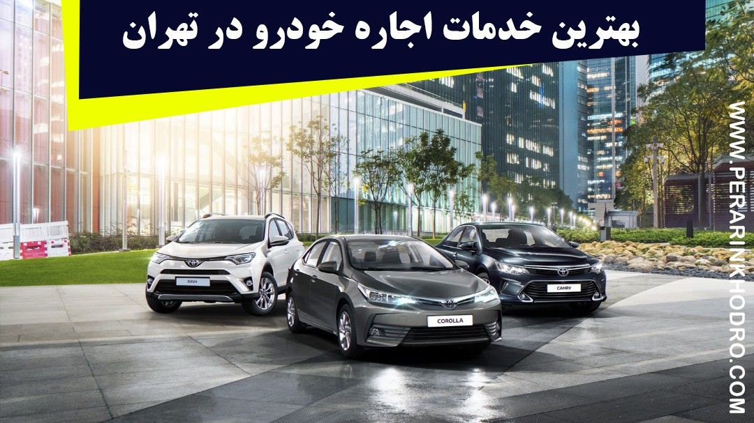 بهترین خدمات اجاره خودرو در تهران 