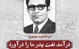 درآمد نفت پدر ما را درآورد