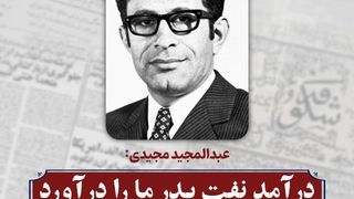 درآمد نفت پدر ما را درآورد