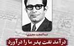 درآمد نفت پدر ما را درآورد