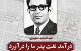 درآمد نفت پدر ما را درآورد