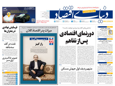 نسخه کامل شماره امروز روزنامه «دنیای‌ اقتصاد» را اینجا بخوانید