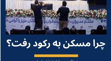 دومینوی رکود مسکن از کجا شروع شد؟