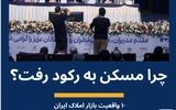 دومینوی رکود مسکن از کجا شروع شد؟