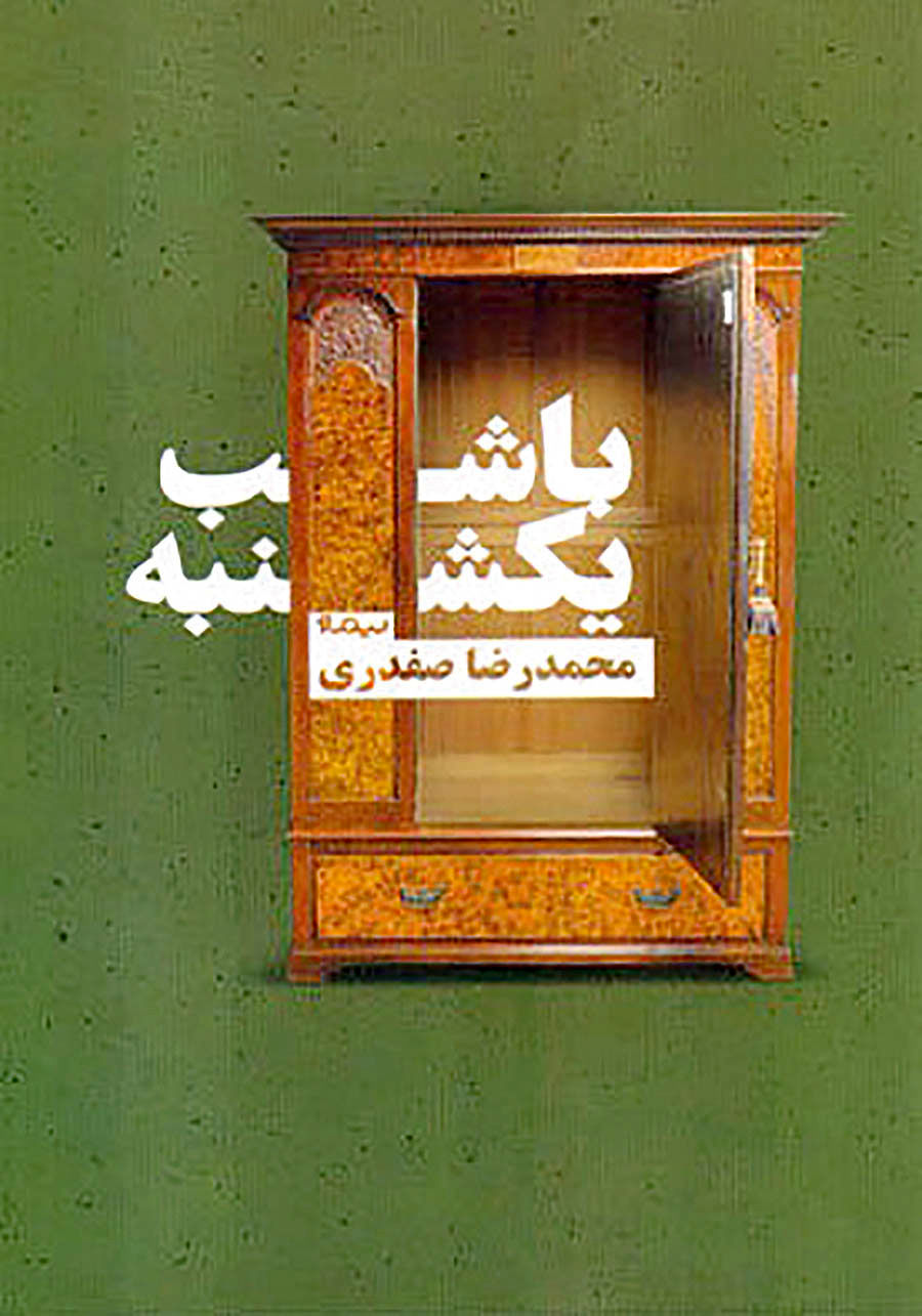 انتشار مجموعه داستانی جدید از محمدرضا صفدری 