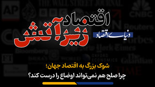 چرا صلح هم نمی‌تواند اوضاع را درست کند؟