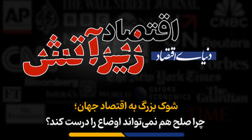 چرا صلح هم نمی‌تواند اوضاع را درست کند؟