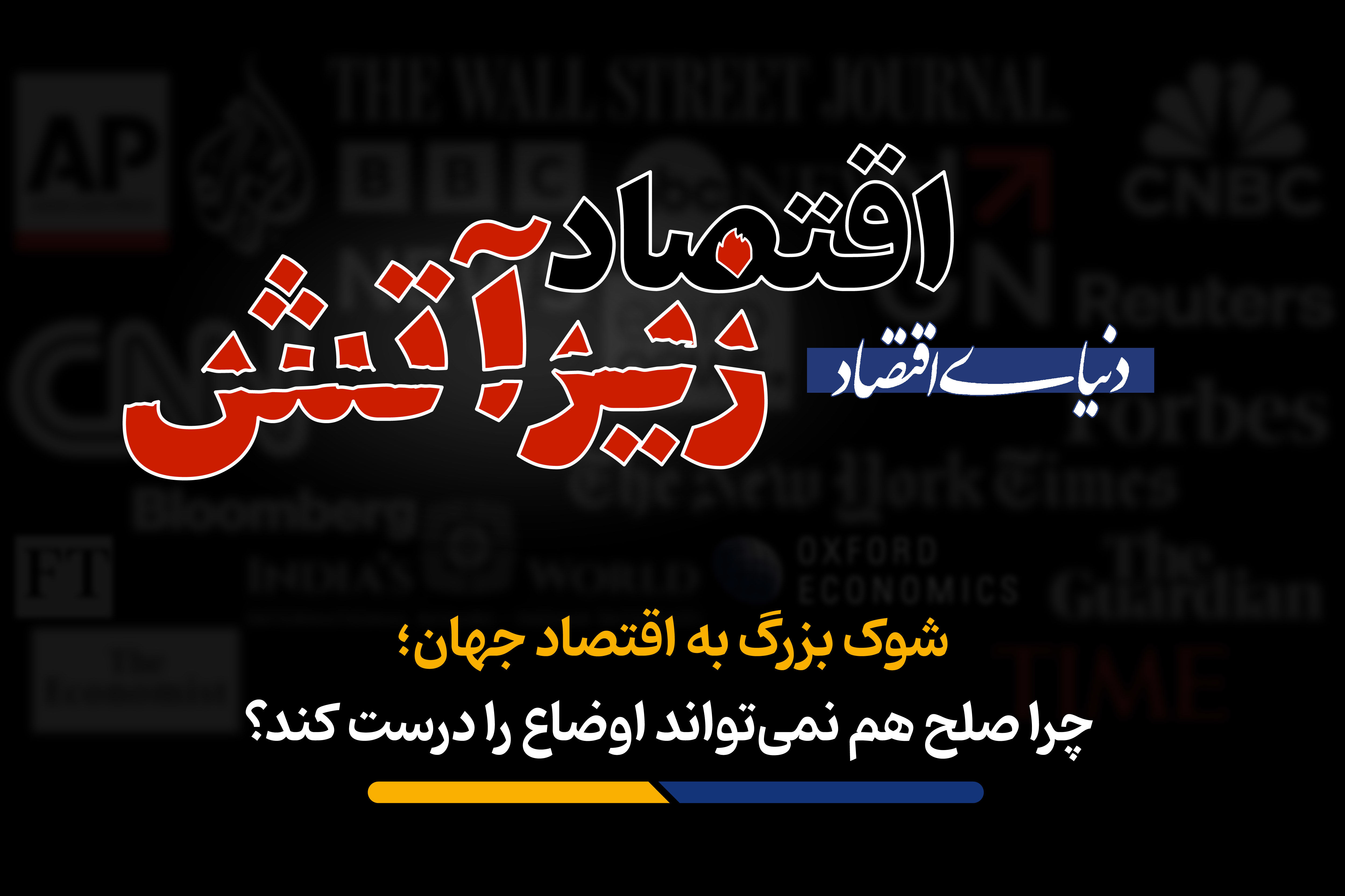 چرا صلح هم نمی‌تواند اوضاع را درست کند؟