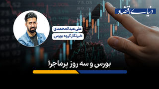3 روز پرماجرای بورس