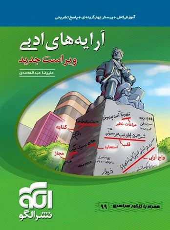 مقایسه کتاب های آرایه های ادبی نشر الگو، نشر دریافت و هفت خان خیلی سبز