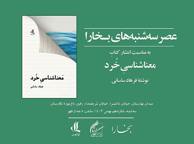 بررسی کتاب «معناشناسی خُرد» در باغ‌موزه نگارستان