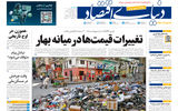 نسخه کامل شماره امروز روزنامه «دنیای‌ اقتصاد» را اینجا بخوانید