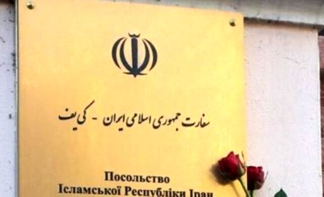 تکذیب شایعه تعطیلی سفارت ایران در کی‌یف