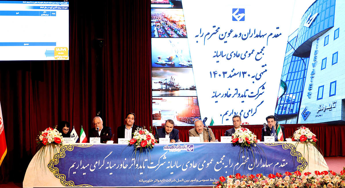 افزایش سرمایه 42 درصدی تایدواتر (سهامی عام)