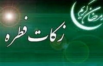 دفتر آیت‌الله نوری همدانی میزان زکات فطره را اعلام کرد