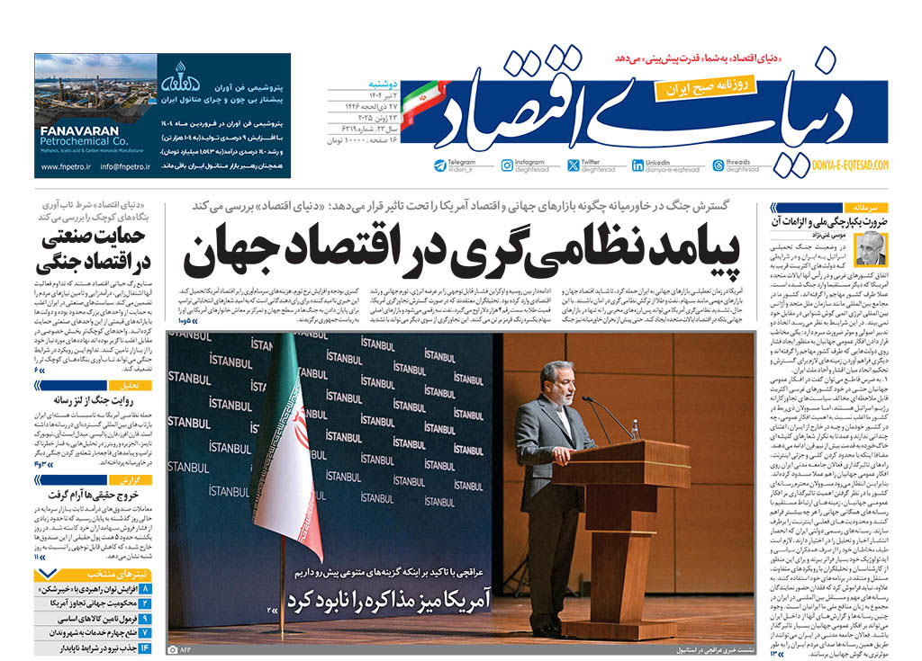نسخه کامل شماره امروز روزنامه دنیای‌اقتصاد را اینجا بخوانید 