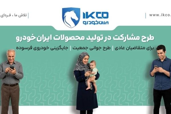 آخرین فرصت ثبت‌نام در طرح مشارکت در تولید ایران‌خودرو/ سامانه فروش تا ساعت ۱۷ شنبه فعال است