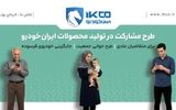 آخرین فرصت ثبت‌نام در طرح مشارکت در تولید ایران‌خودرو/ سامانه فروش تا ساعت ۱۷ شنبه فعال است