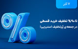 تخفیف‌های تا ۹۰ درصد در جمعه پرتخفیف اسنپ‌پی