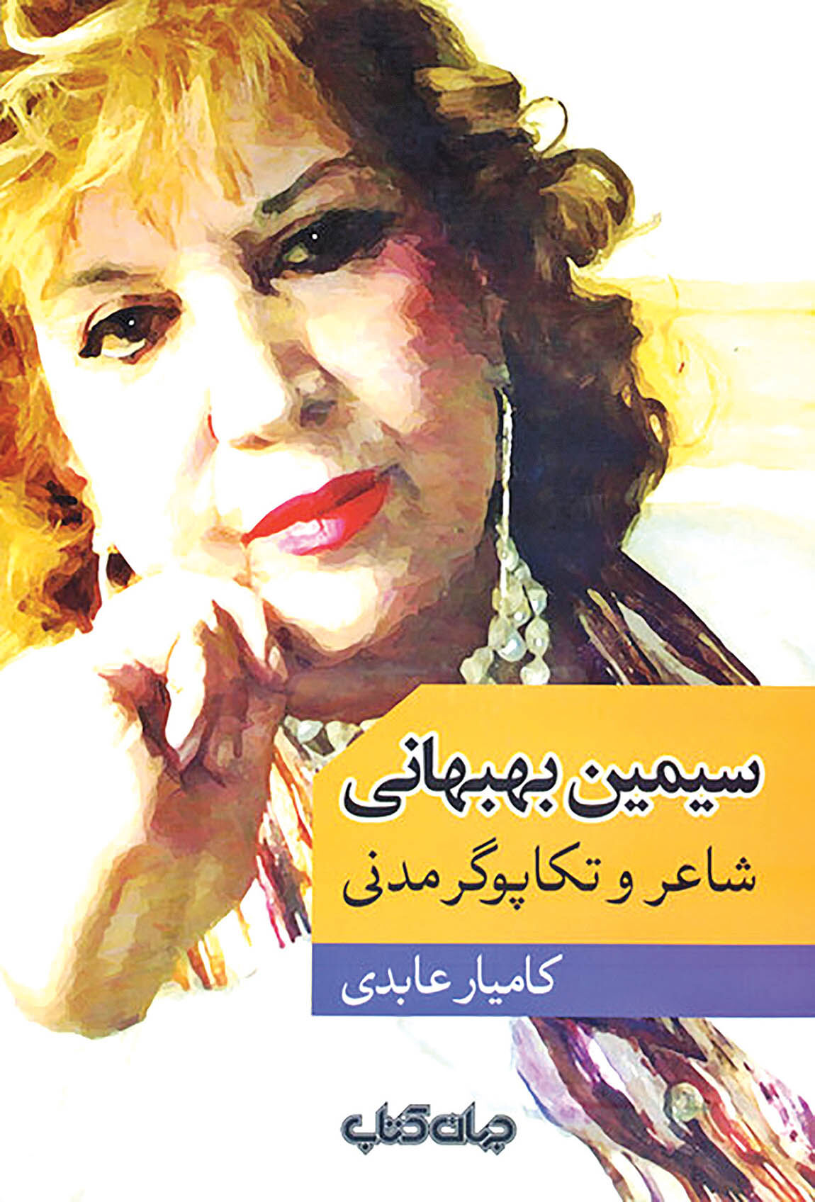 انتشار شناختنامه سیمین بهبهانی به قلم کامیار عابدی