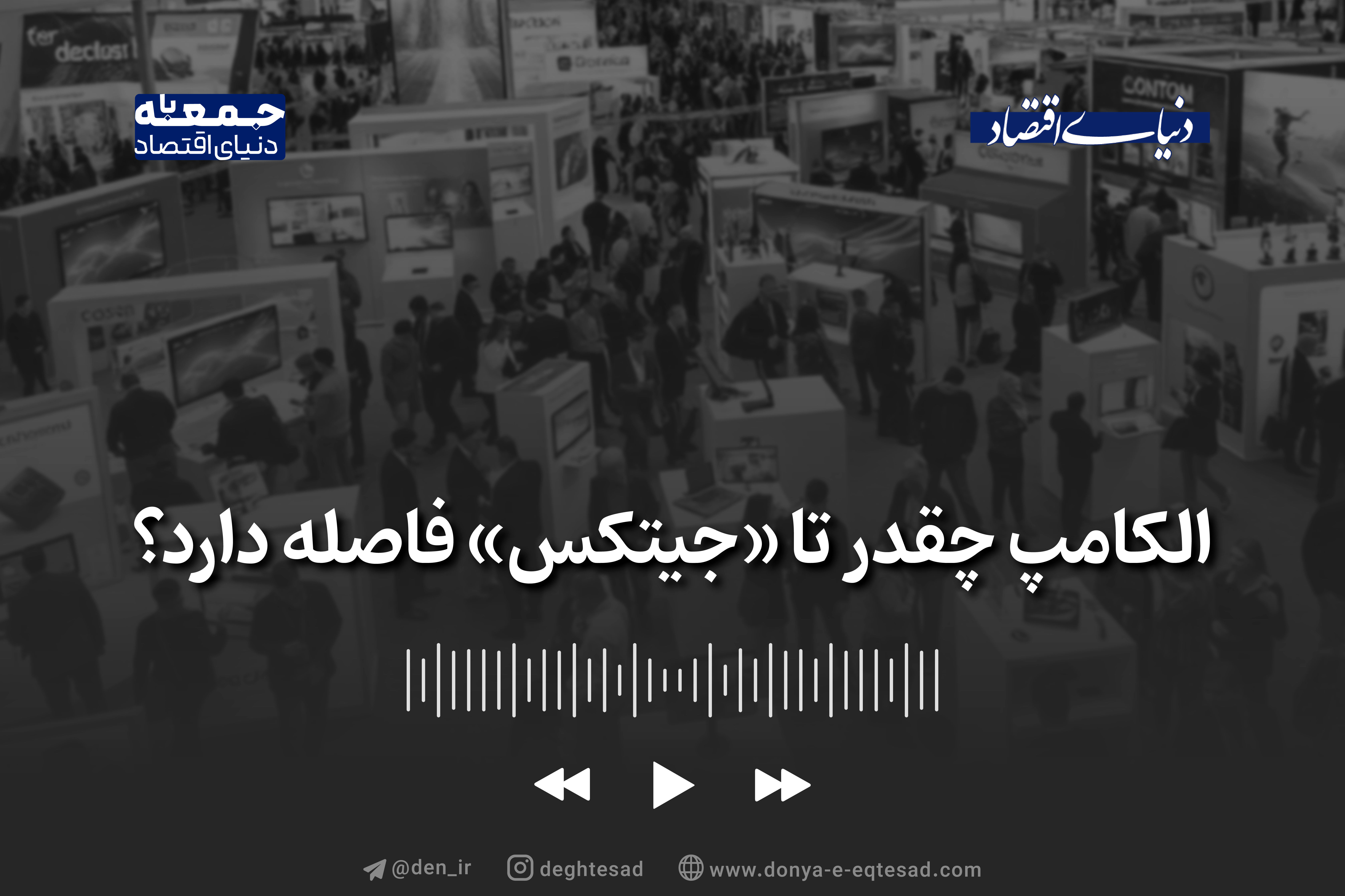 الکامپ چقدر تا «جیتکس» فاصله دارد؟