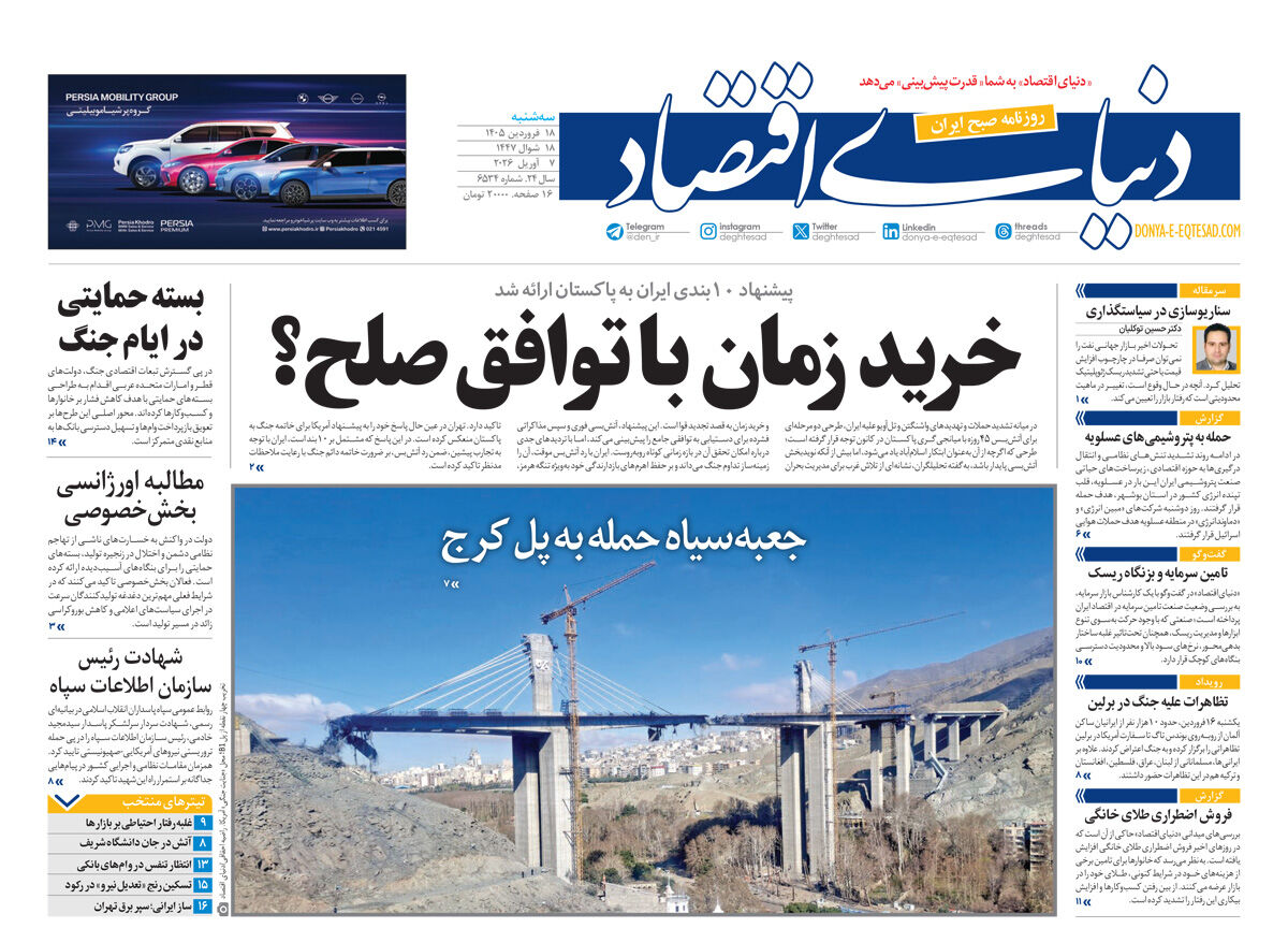 نسخه کامل شماره امروز روزنامه دنیای‌ اقتصاد را اینجا بخوانید