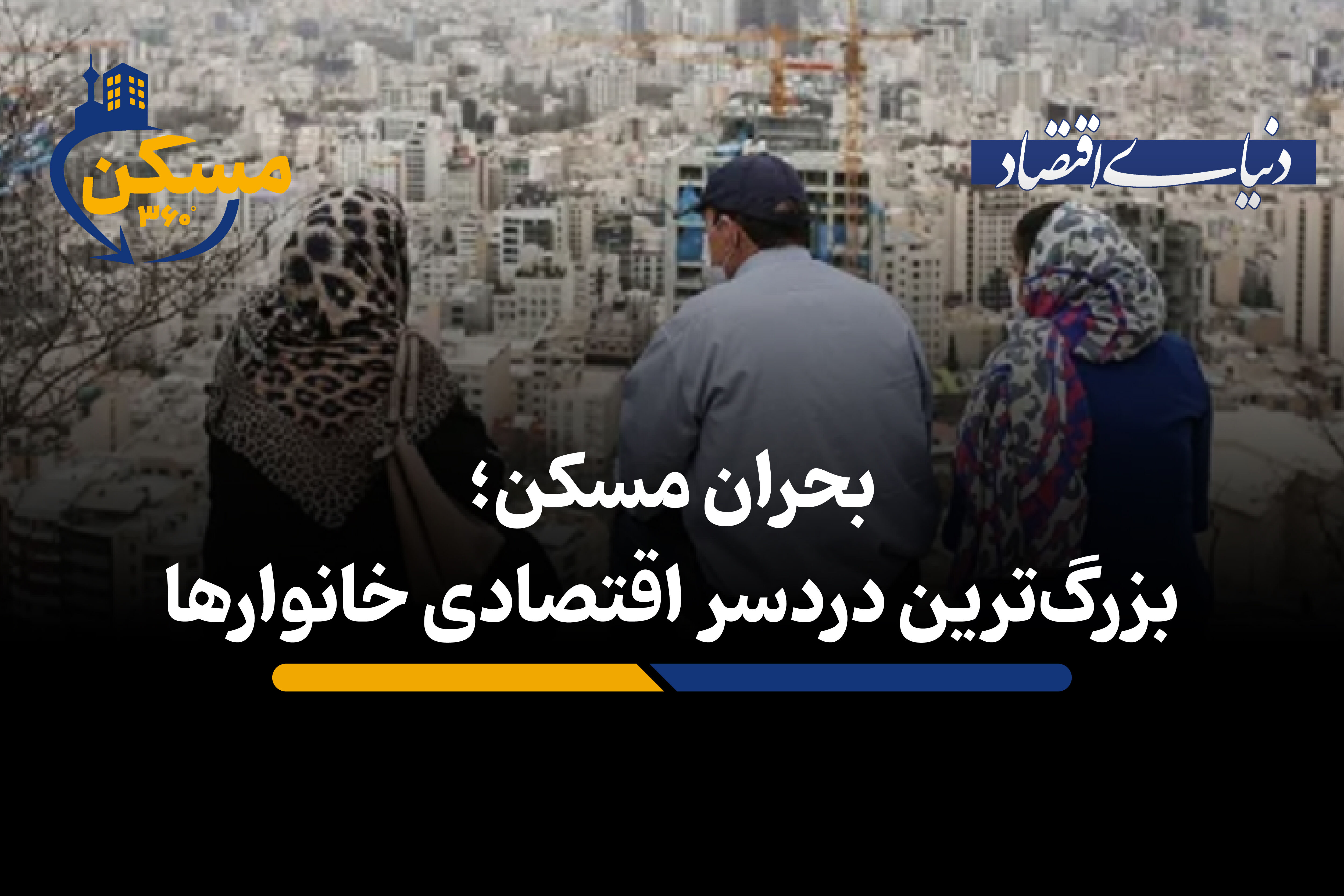 بحران مسکن؛ بزرگ‌ترین دردسر اقتصادی خانوارها