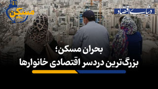 بحران مسکن؛ بزرگ‌ترین دردسر اقتصادی خانوارها
