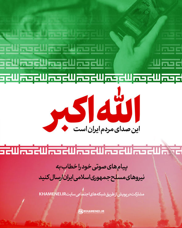 آغاز پویش «صدای ملت ایران» برای حمایت از نیروهای مسلح