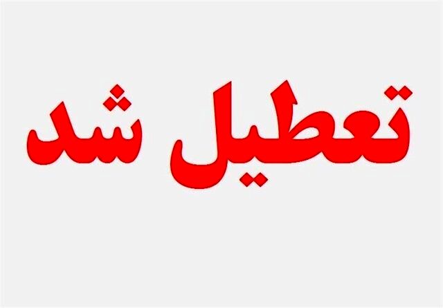 تعطیلی استان یزد فردا سه شنبه+جزئیات