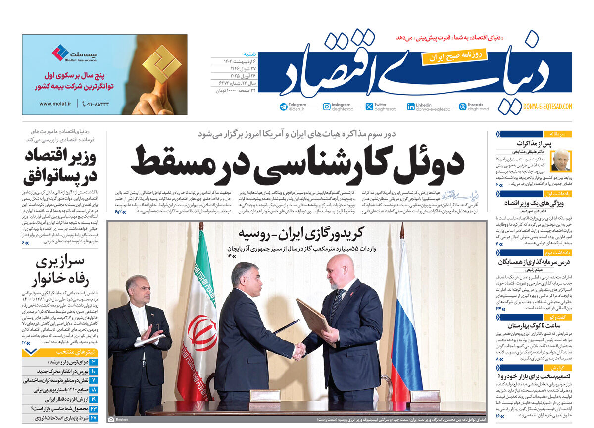 نسخه کامل شماره امروز روزنامه دنیای‌اقتصاد را اینجا بخوانید