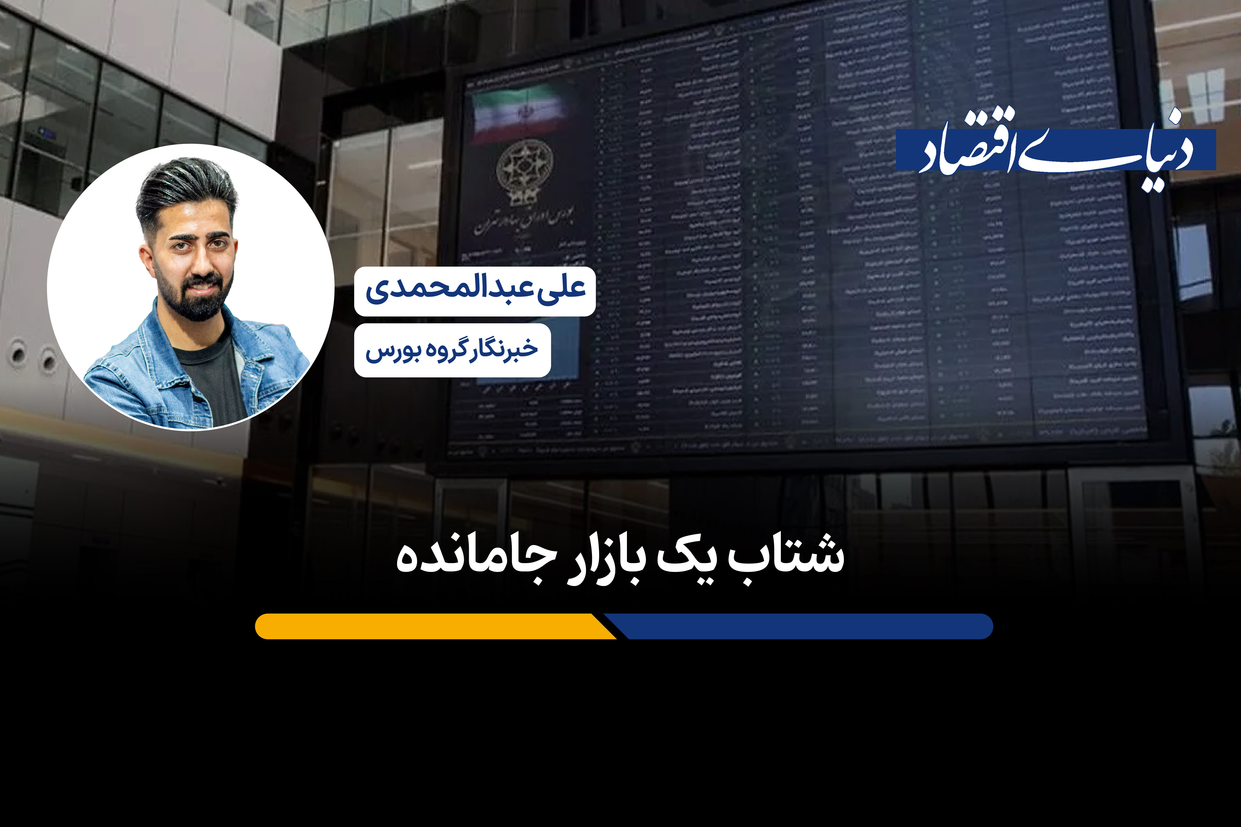 شتاب یک بازار جامانده 