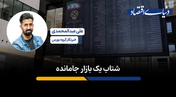 شتاب یک بازار جامانده 