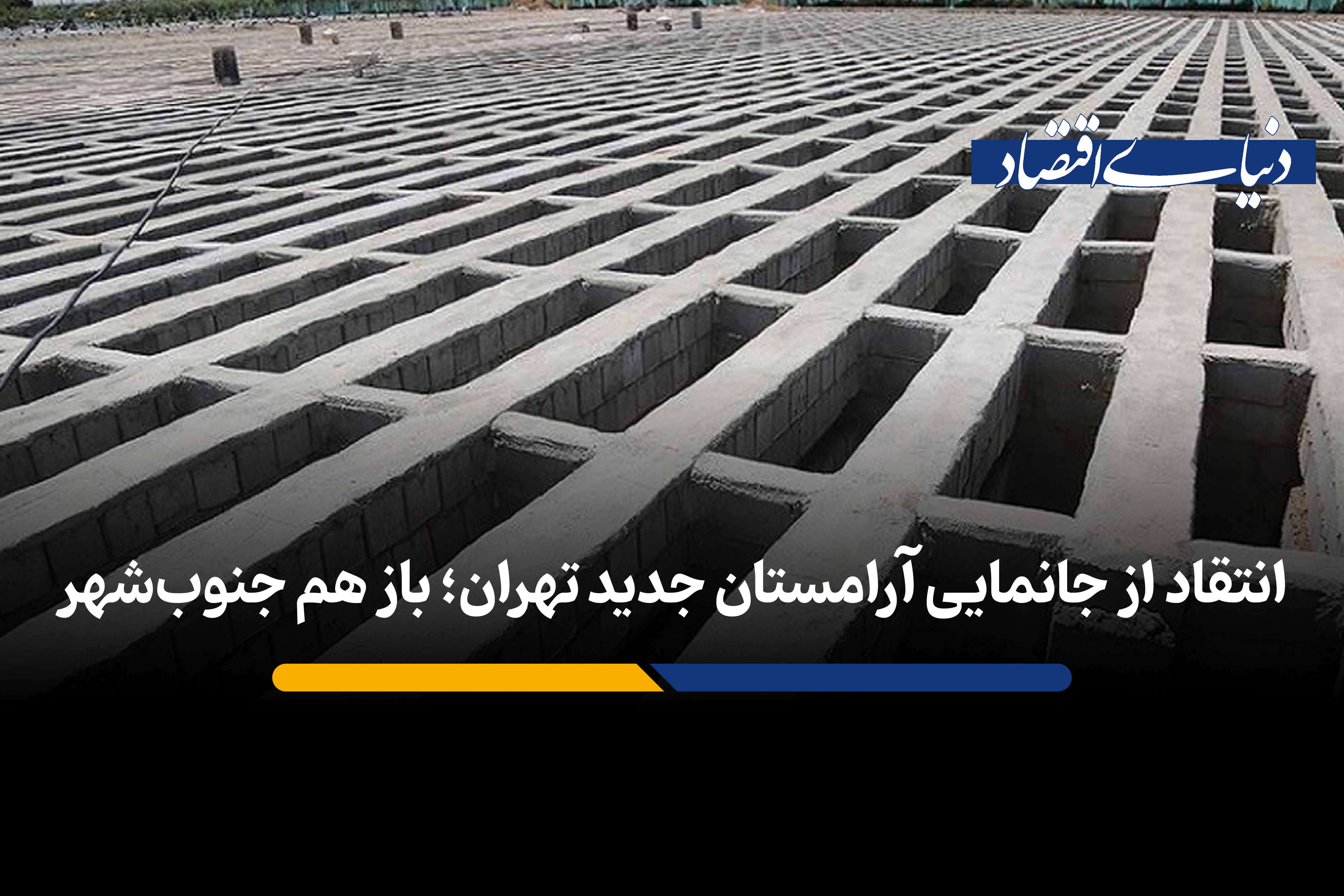 آرامستان بیشتر، سهم جنوب شهری‌ها