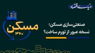 نسخه عبور از تورم ساخت؟
‌